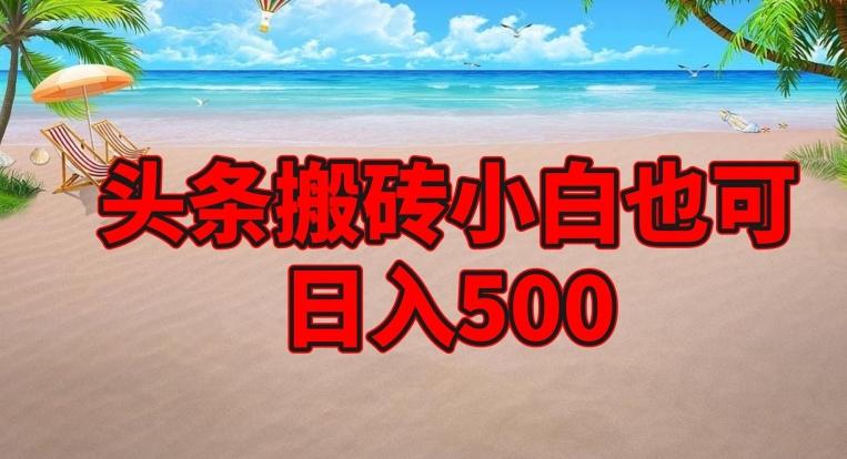 头条搬砖项目，小白也可日入500-huitchan网创