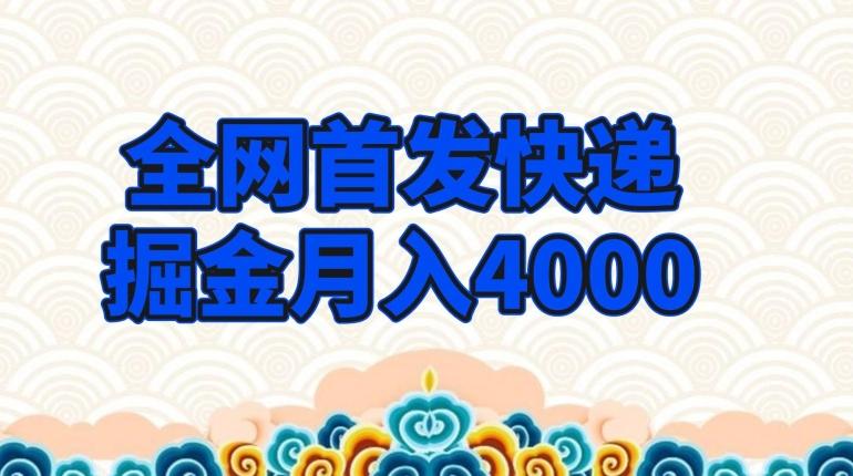 全网首发快递掘金月入4000，超低门槛的项目，只要会购物即可-huitchan网创