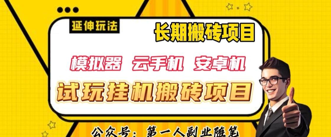 三端试玩挂机搬砖项目（模拟器+云手机+安卓机），单窗口试玩搬砖利润在30+到40+【揭秘】-huitchan