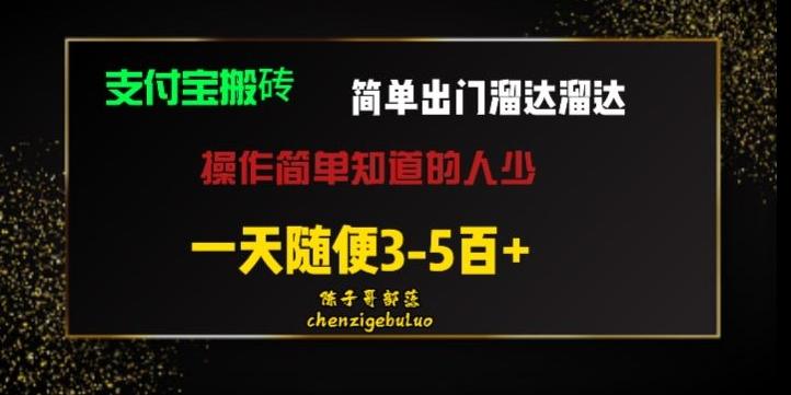 被人忽视的支付宝搬砖项目出门溜达溜达轻松日入500+小白随便操作-huitchan网创