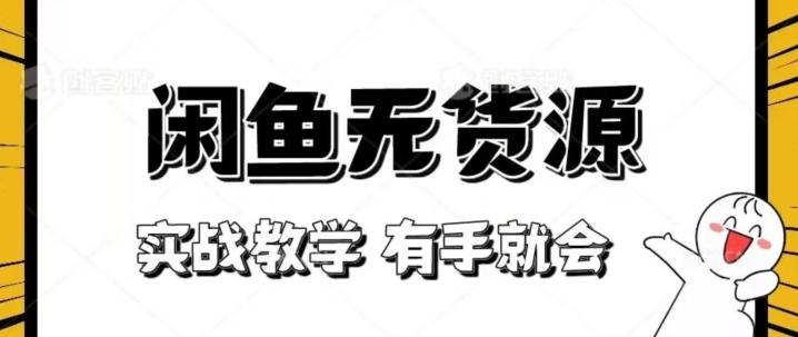 新手必看！实战闲鱼教程，看完有手就会做闲鱼无货源！【揭秘】-huitchan网创