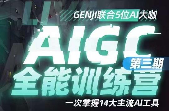 AIGC全能通识训练营第三期，一次掌握14大主流AI工具-huitchan网创