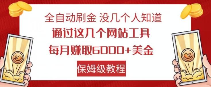 全自动刷金没几个人知道，通过这几个网站工具，每月赚取6000+美金，保姆级教程【揭秘】-huitchan网创
