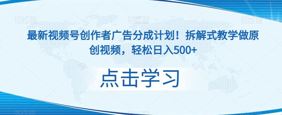 最新视频号创作者广告分成计划！拆解式教学做原创视频，轻松日入500+-huitchan网创