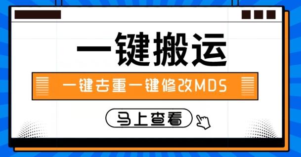 视频搬运一键去重一键修改MD5快速起号-huitchan网创