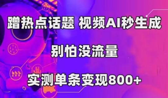 AI一键生成，3分钟一条原创视频，新手零门槛操作中视频伙伴计划-huitchan网创