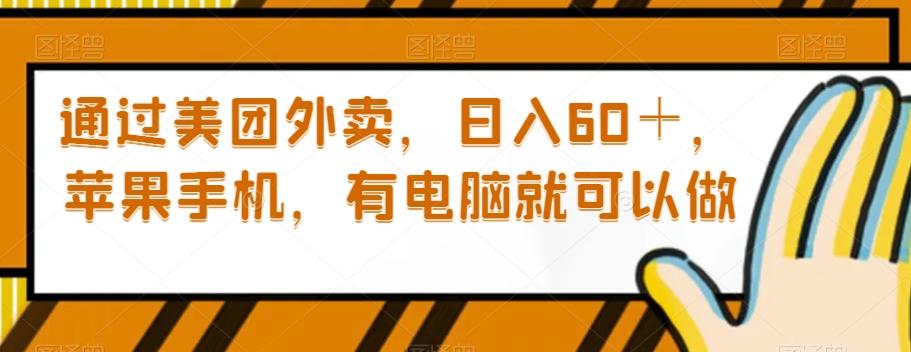 通过美团外卖，日入60＋，苹果手机，有电脑就可以做【揭秘】-huitchan网创