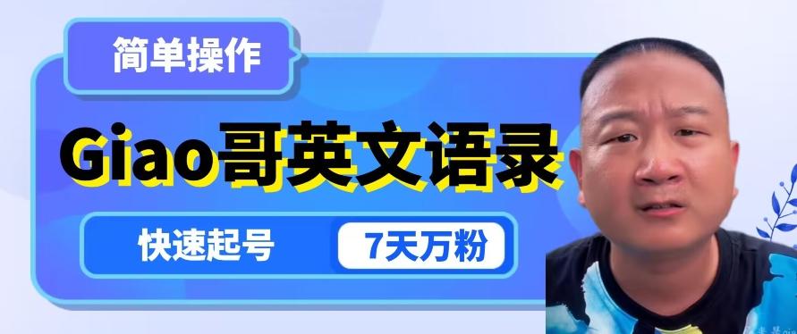 云天Giao哥英文语录变现，简单操作，快速起号，7天万粉-huitchan网创