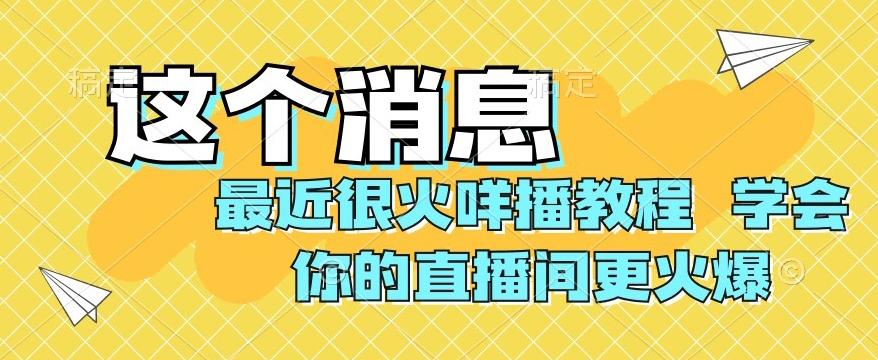 最近很火咩播教程，学会你的直播间更火爆【揭秘】-huitchan网创