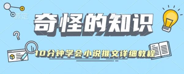 10分钟学会小说推文玩法详细教程-huitchan网创