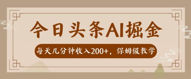 AI头条掘金一天几分钟变现300-400保姆教学-huitchan网创