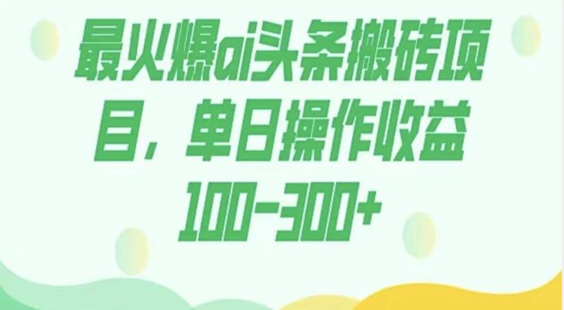 外面收费1980的今日头条图文爆力玩法，AI自动生成文案，隔天见收益日入500+-huitchan网创