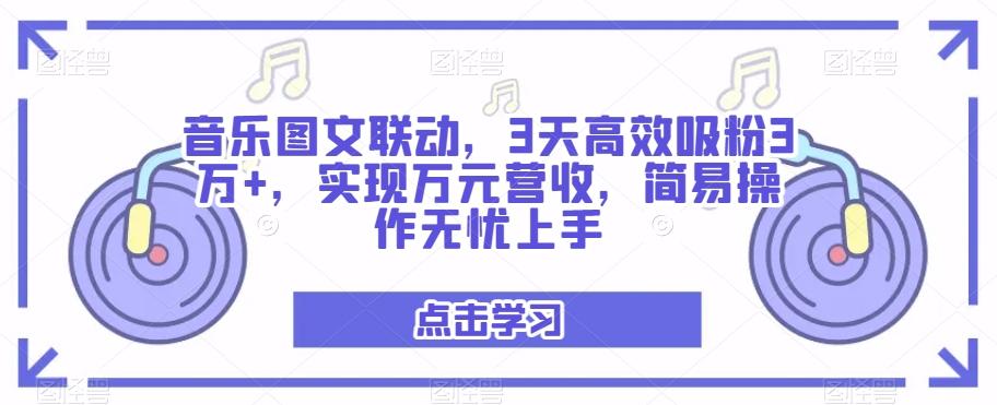 音乐图文联动，3天高效吸粉3万+，实现万元营收，简易操作无忧上手-huitchan网创