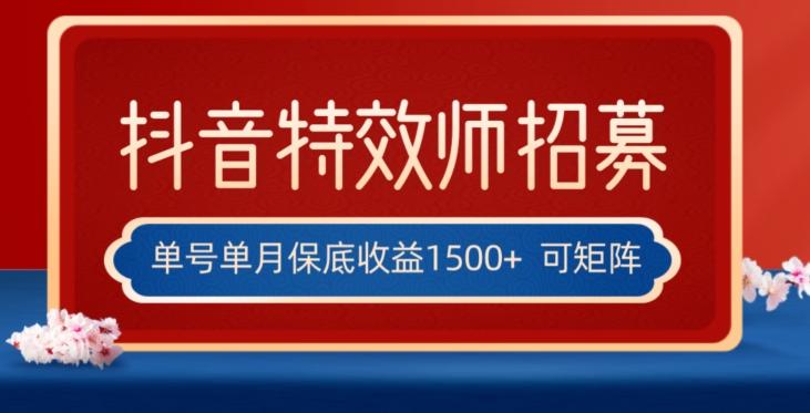 全网首发抖音特效师最新玩法，单号保底收益1500+，可多账号操作，每天操作十分钟【揭秘】-huitchan网创