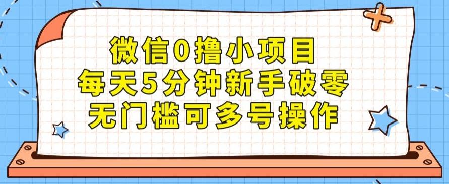 微信0撸小项目，每天5分钟新手破零，无门槛可多号操作-huitchan网创