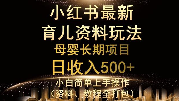独特小红书母婴资料玩法，详细操作+变现逻辑，轻松日入500+-huitchan网创