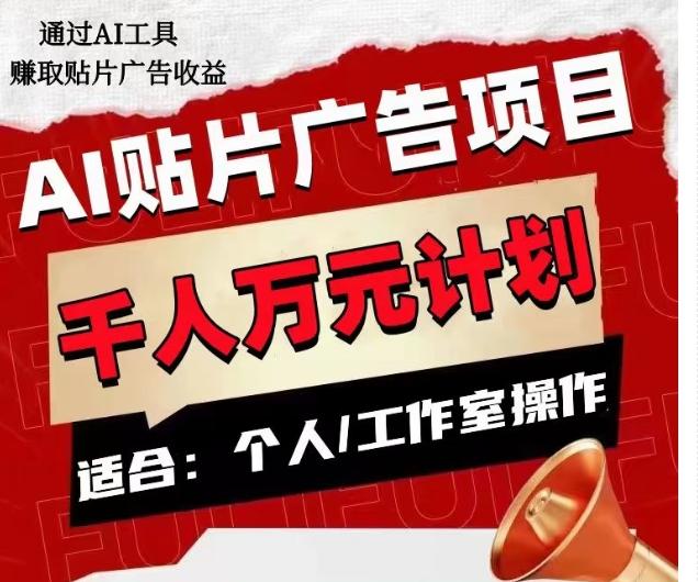 AI贴片广告项目，单人日收益300--1000,工作室矩阵操作收益更高-huitchan网创