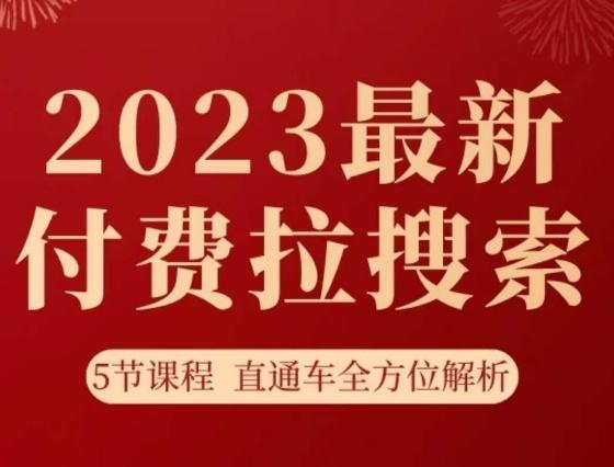 淘系2023最新付费拉搜索实操打法，​5节课程直通车全方位解析-huitchan网创