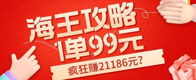 海王攻略99元1单，20多天狂卖214单，疯狂赚21186元？-huitchan网创