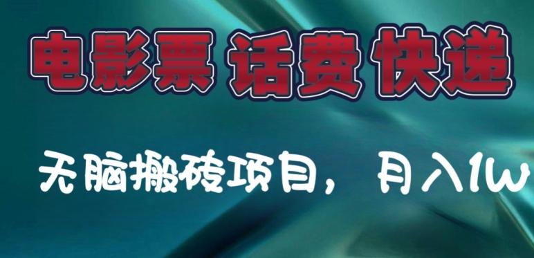 某达平台电影票，话费、快递无脑搬砖项目，月入1W+-huitchan