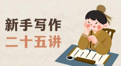 新手写作二十五讲，教授写作窍门，写作方法等，让新手从零到一真正学会写作【文档】-huitchan网创