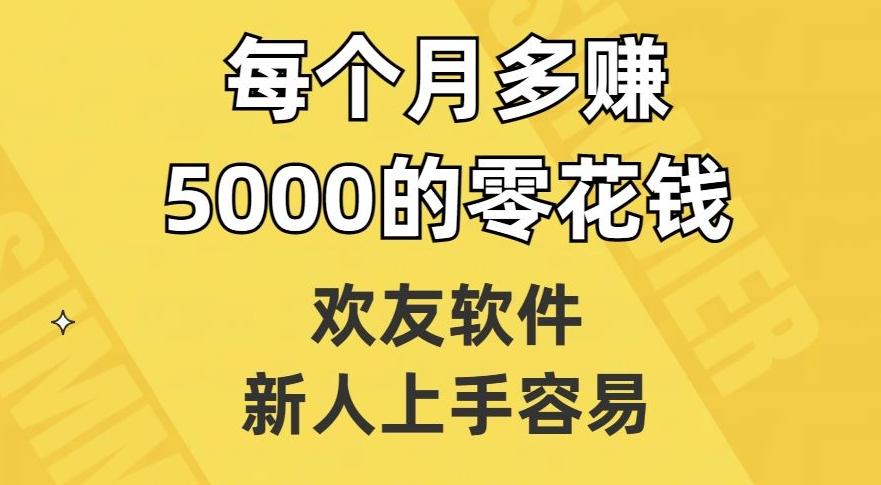 欢友软件，新人上手容易，每个月多赚5000的零花钱【揭秘】-huitchan网创