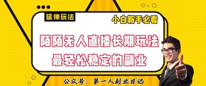 陌陌无人直播长期玩法，轻松稳定的副业【揭秘】-huitchan网创