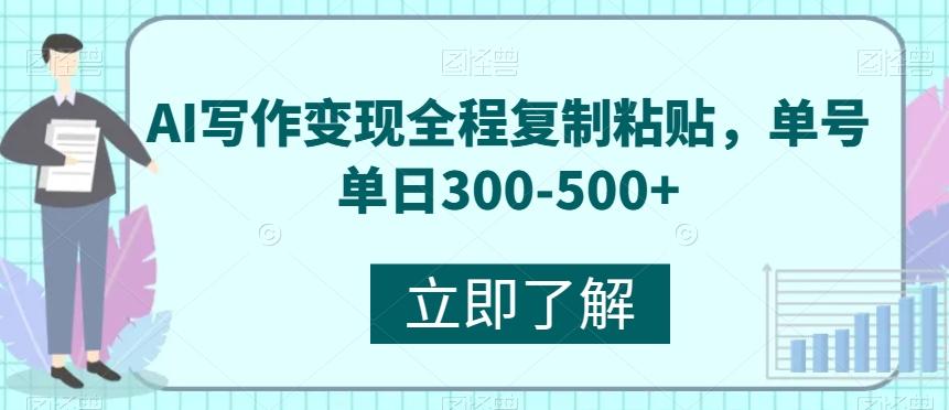 AI写作变现全程复制粘贴，单号单日300-500+-huitchan网创