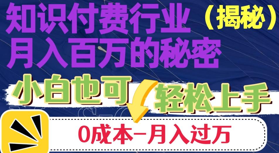 揭秘知识付费行业月入百万的秘密，小白也可轻松上手，月入过万-huitchan