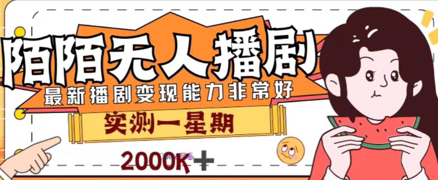 外面收费1980的陌陌无人播剧项目，解放双手实现躺赚【揭秘】-huitchan网创