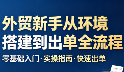 凯米老师·外贸新手从环境搭建到出单全流程-huitchan