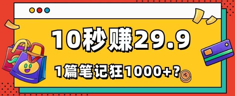 她，靠1个软件，10秒赚29.9元，1篇笔记狂赚1000+？-huitchan网创