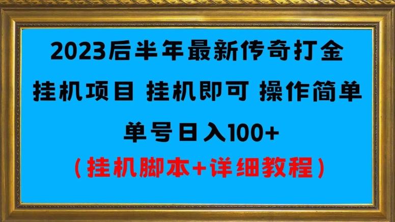 2023后半年最新传奇打金挂机项目单号日入100+（挂机脚本+详细教程）-huitchan网创