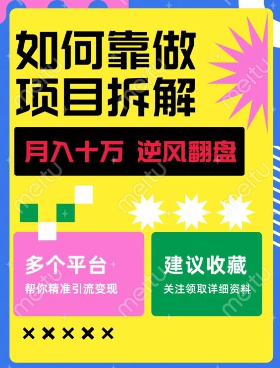 如何靠做项目拆解逆风翻盘，月入十万，在年前还清负债，赚到第一笔存款-huitchan网创