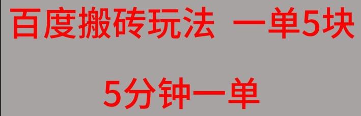 百度搬砖项目一单5块5分钟一单可批量操作-huitchan