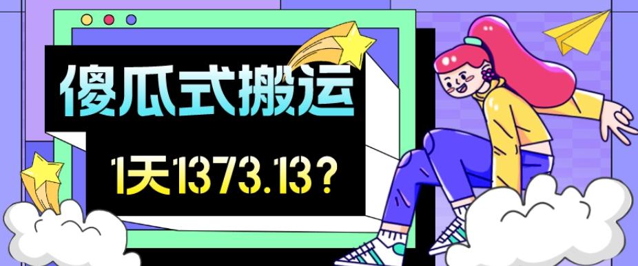 我这朋友傻瓜式搬运视频号，1天30分钟收益1373.13？-huitchan网创