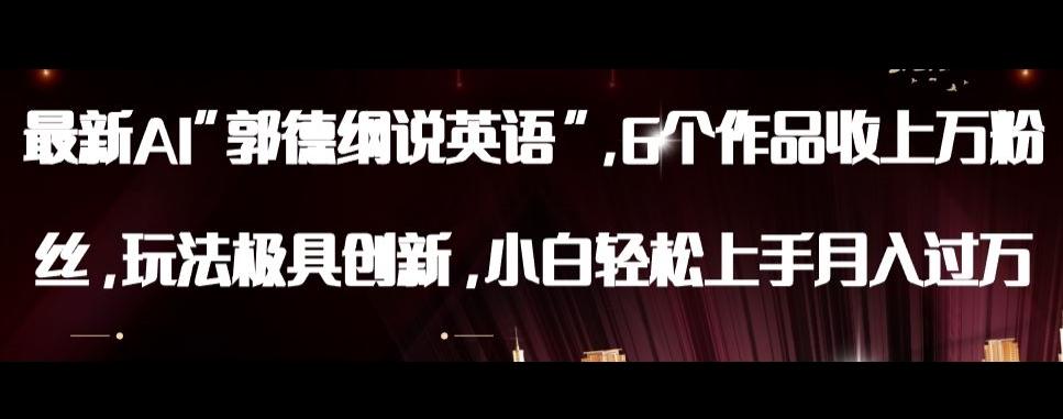最新AI郭德纲说英语，玩法极具创新，小白轻松上手月入过万【揭秘】-huitchan网创