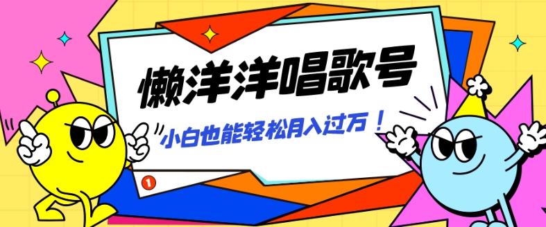 懒羊羊唱歌号，轻松涨粉3w+，小白也能轻松月入过万！-huitchan网创