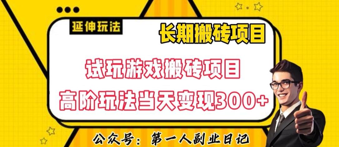 三端试玩游戏搬砖项目高阶玩法，当天变现300+，超详细课程超值干货教学【揭秘】-huitchan网创