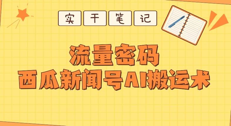 【深度拆解】西瓜视频热点新闻号AI搬运术-huitchan网创