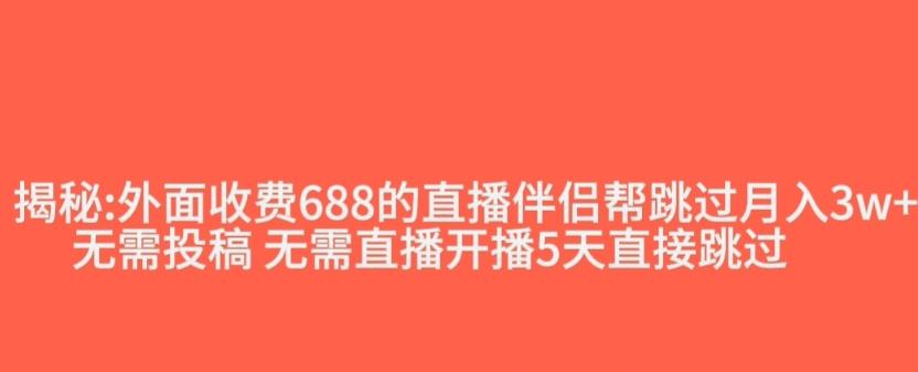 外面收费688的抖音直播伴侣新规则跳过投稿或开播指标-huitchan网创