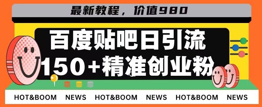 首发利用百度贴吧，一天引流150+精准创业粉兼职粉-huitchan网创