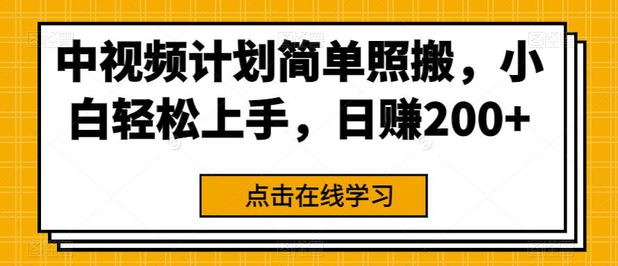 中视频计划简单照搬，小白轻松上手，日赚200+-huitchan网创