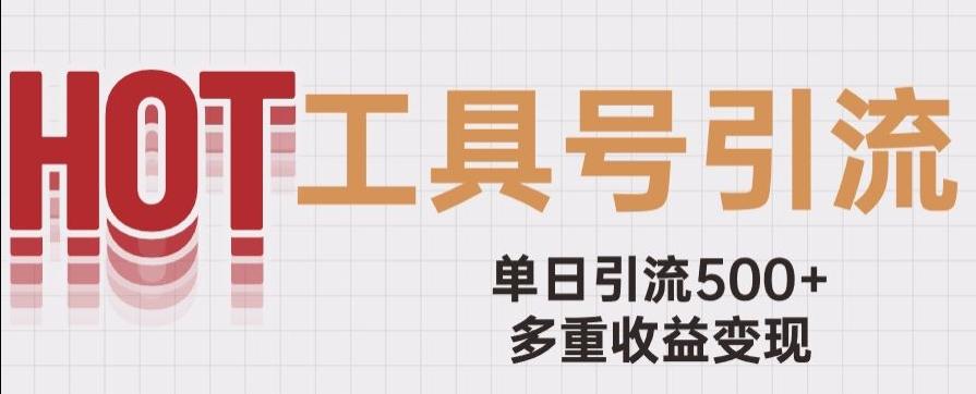 用工具号来破局，单日引流500+一条广告4位数多重收益变现玩儿法【揭秘】-huitchan网创