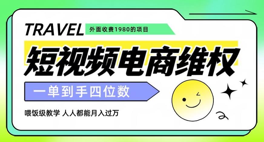 外面收费1980的短视频电商维权项目，一单到手四位数，喂饭级教学，人人都能月入过万【仅揭秘】-huitchan网创