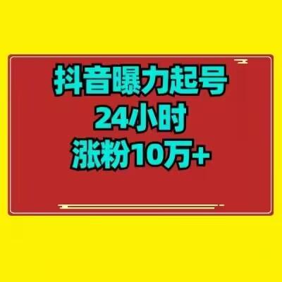 抖音曝力起号24小时涨粉10万+教程拆解-huitchan网创