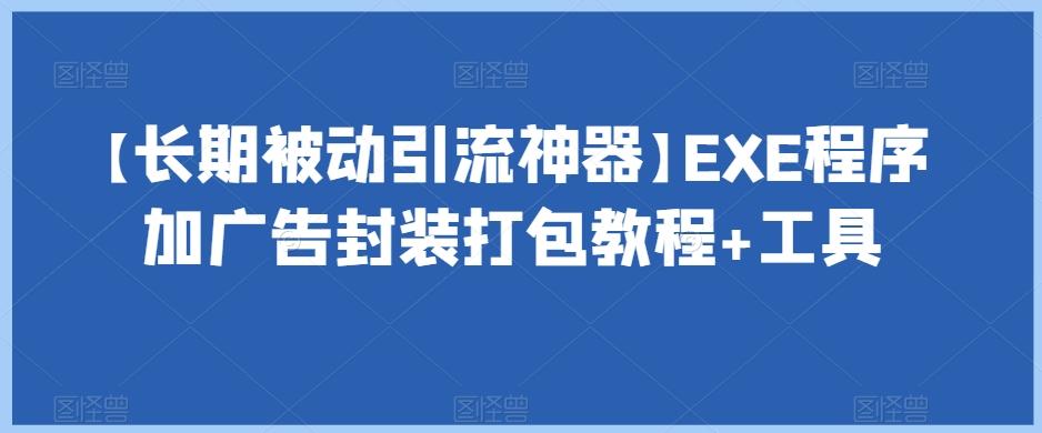 【长期被动引流神器】EXE程序加广告封装打包教程+工具-huitchan网创