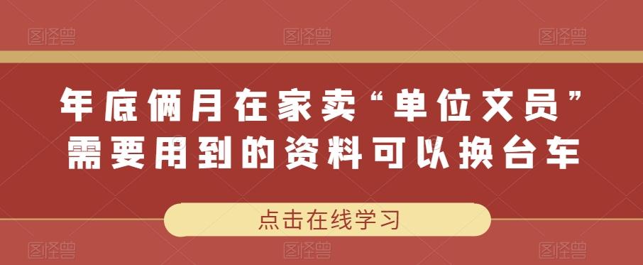 年底俩月在家卖“单位文员”需要用到的资料可以换台车-huitchan网创