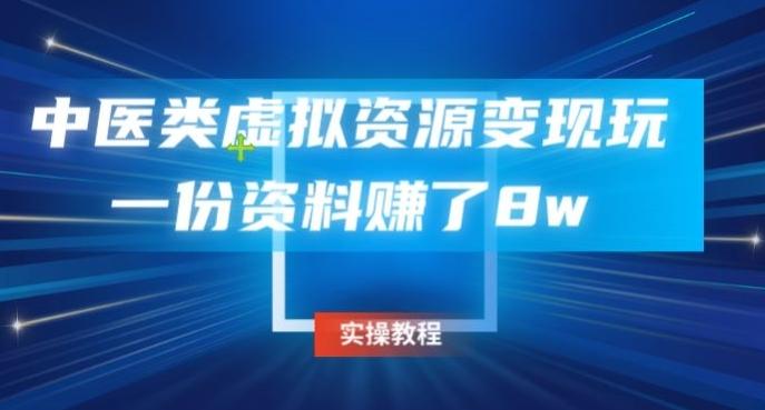 中医类虚拟资源变现玩法，一份资料赚了8w-huitchan网创