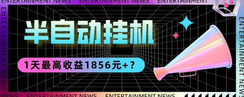 我这朋友做“半自动”挂机项目1天最高收益1856元+？-huitchan网创